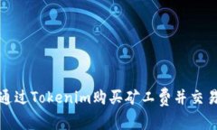 如何通过Tokenim购买矿工费
