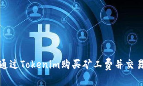 如何通过Tokenim购买矿工费并交易成本