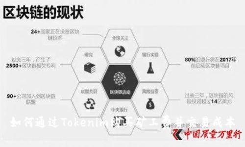 如何通过Tokenim购买矿工费并交易成本