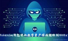 如何将Tokenim钱包中的数字