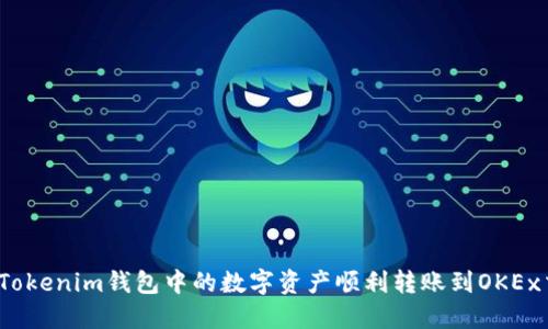 如何将Tokenim钱包中的数字资产顺利转账到OKEx交易所？