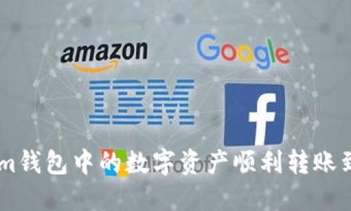 如何将Tokenim钱包中的数字资产顺利转账到OKEx交易所？