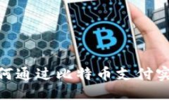 Tokenim如何通过比特币支付