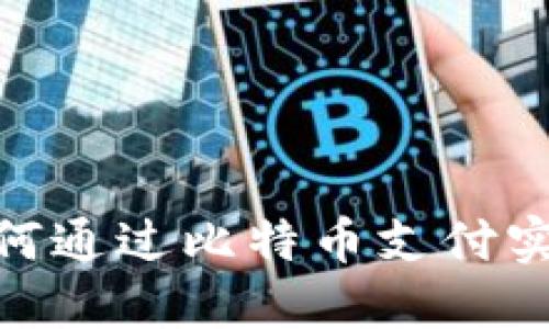 Tokenim如何通过比特币支付实现便捷交易