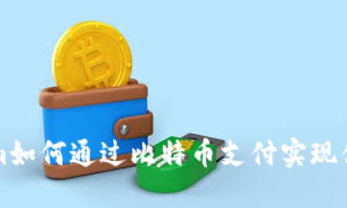 Tokenim如何通过比特币支付实现便捷交易