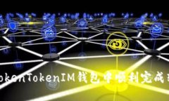 如何在TokenTokenIM钱包中顺