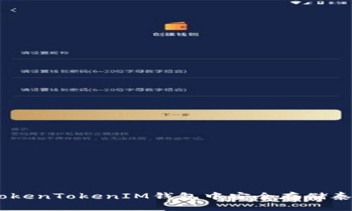 如何在TokenTokenIM钱包中安全存储泰瑞（TRX）