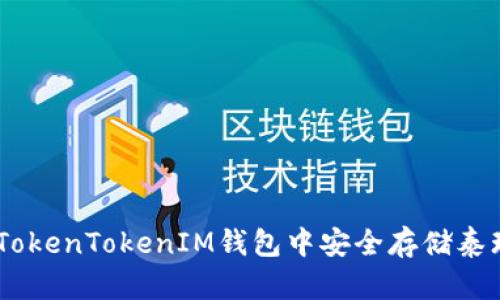 如何在TokenTokenIM钱包中安全存储泰瑞（TRX）