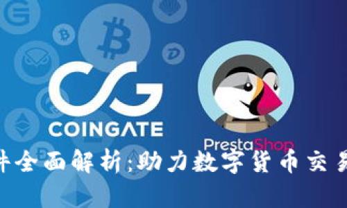 Tokenim软件全面解析：助力数字货币交易的最佳选择