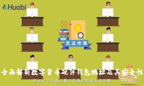 全面解析数字货币硬件钱包地址及其安全性