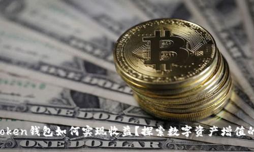 IM Token钱包如何实现收益？探索数字资产增值的策略