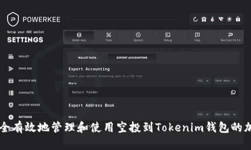 如何安全有效地管理和使用空投到Tokenim钱包的加密货币