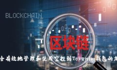 如何安全有效地管理和使