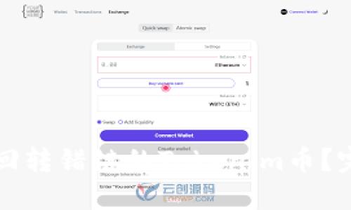 如何找回转错链的Tokenim币？完整指南