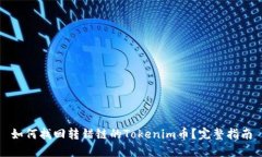 如何找回转错链的Tokenim币