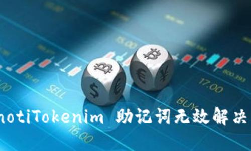 bianotiTokenim 助记词无效解决方案