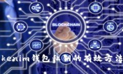 找回Tokenim钱包私钥的有效