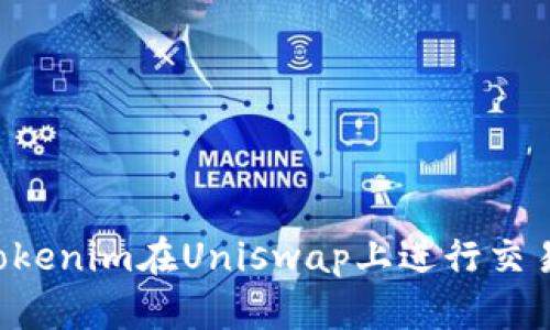 如何使用Tokenim在Uniswap上进行交易：完整指南