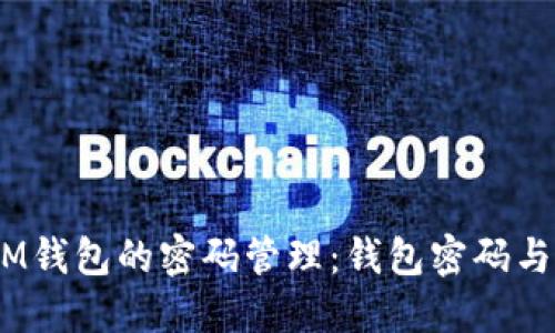 TokenTokenIM钱包的密码管理：钱包密码与支付密码详解