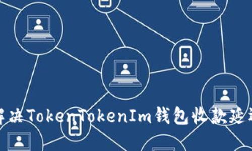如何解决TokenTokenIm钱包收款延迟问题