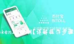 如何查看TokenIM密钥？详解