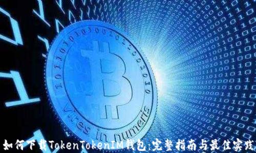
如何下载TokenTokenIM钱包：完整指南与最佳实践