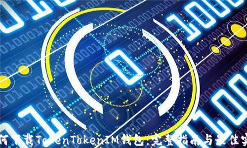 
如何下载TokenTokenIM钱包：完整指南与最佳实践