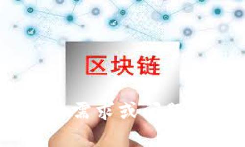 看起来您提到的“tokenim 0 ether”可能涉及到加密货币或区块链技术。为了能更好地帮助您，您可以详细说明您的需求或问题吗？例如，您是想了解有关特定代币的信息，如何使用以太坊，还是与其他区块链技术有关的内容？请提供更多上下文！