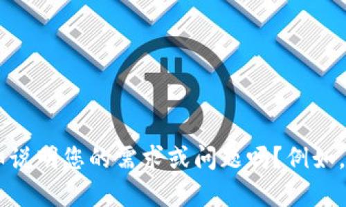 看起来您提到的“tokenim 0 ether”可能涉及到加密货币或区块链技术。为了能更好地帮助您，您可以详细说明您的需求或问题吗？例如，您是想了解有关特定代币的信息，如何使用以太坊，还是与其他区块链技术有关的内容？请提供更多上下文！