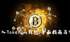 如何将BTC转入Tokenim钱包：