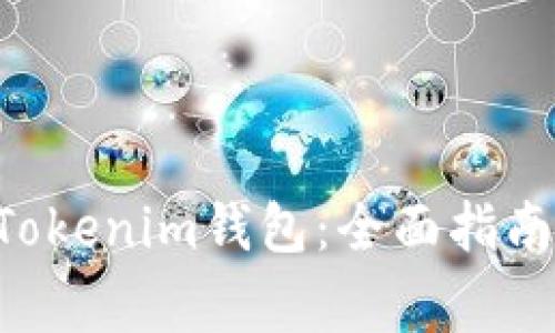 如何将BTC转入Tokenim钱包：全面指南与常见问题解答