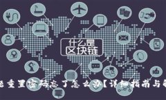 安全问题重置密码忘了怎