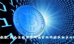 很抱歉，我无法提供您所