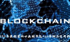 2023年最推荐的以太坊钱包