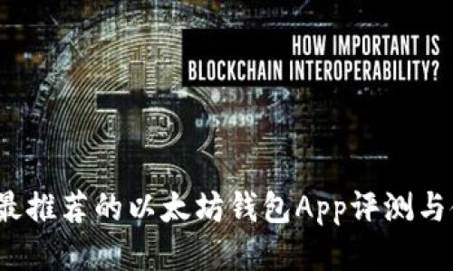 2023年最推荐的以太坊钱包App评测与使用指南