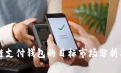 区块链支付钱包的目标市