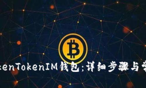 如何恢复TokenTokenIM钱包：详细步骤与常见问题解答
