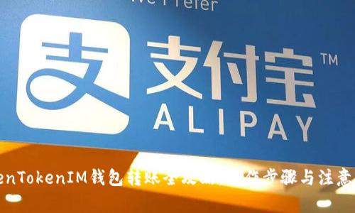 TokenTokenIM钱包转账全攻略：操作步骤与注意事项