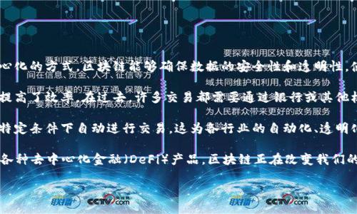 区块链技术是一种颠覆性的创新，它对传统的金融、经济和信息传递方式产生了深远的影响。通过去中心化的方式，区块链能够确保数据的安全性和透明性，使得交易记录无法篡改，从而增强了信任感。我的区块链心得体会主要体现在以下几个方面。

首先，区块链的去中心化特性意味着不再需要依赖传统的中介机构，这在一定程度上降低了交易成本，提高了效率。在过去，许多交易都需要通过银行或其他机构来完成，而区块链则使得点对点的交易成为可能，减少了不必要的费用和时间开销。

其次，智能合约的出现使得区块链的应用范围更加广泛。智能合约是一种自动执行的合约条款，能够在特定条件下自动进行交易。这为各行业的自动化、透明化提供了新思路，尤其是在供应链管理、金融交易等领域，有望提高效率和减少纠纷。

最后，区块链技术仍处于不断发展之中，其应用前景非常广阔。从数字货币到非同质化代币（NFT），再到各种去中心化金融（DeFi）产品，区块链正在改变我们的经济结构和商业模式。随着技术的不断改进和社会对其认识的深入，相信未来会有更多创新应用涌现。

总的来说，区块链技术不仅是一个技术革新，更是一场关于信任和价值的革命。