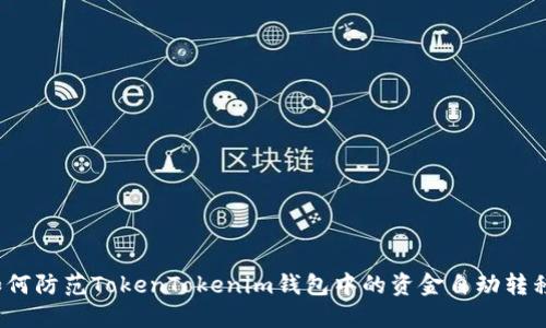 如何防范TokenTokenim钱包中的资金自动转移？
