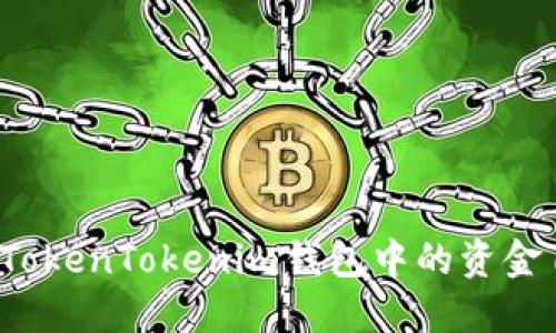 如何防范TokenTokenim钱包中的资金自动转移？