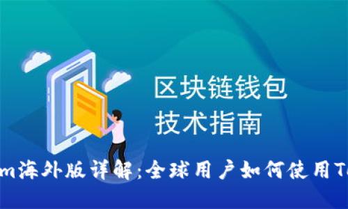 Tokenim海外版详解：全球用户如何使用Tokenim