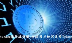 Tokenim海外版详解：全球用