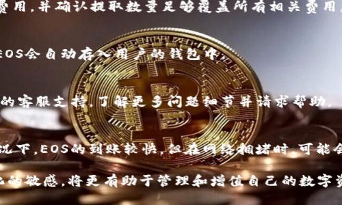 如何安全地将EOS提取到TokenTokenim钱包

EOS, TokenTokenim, 加密钱包/guanjianci

在加密货币的世界中，安全性和便利性是用户最为关心的问题之一。EOS作为一种高性能的区块链平台，逐渐受到越来越多用户的欢迎。而TokenTokenim钱包作为一种主流的加密钱包，因其用户友好的界面和强大的安全性亦获得了不少用户的青睐。对于想要将EOS安全地提取到TokenTokenim钱包的用户，本文将提供全面的指导。

一、为什么选择TokenTokenim钱包？
TokenTokenim钱包不仅支持多种加密货币，而且其安全性和使用体验在众多钱包中脱颖而出。首先，TokenTokenim钱包采用了多重签名技术，大大提高了用户资产的安全性；其次，该钱包提供了用户友好的界面，便于用户快速上手。此外，TokenTokenim钱包的私钥管理也相当出色，用户可以完全控制自己的资产，而无需担心中心化平台的风险。

二、准备工作
在开始提取EOS之前，用户需要确认几个关键要素。首先，要确保你的TokenTokenim钱包已经创建，并且已经完成了EOS的接收地址生成。在TokenTokenim钱包中找到“接收”页面，获取到EOS的接收地址。其次，用户需确保有足够的EOS余额，这一点在提取时尤为重要。另外，还需确保网络畅通，以免在提取过程中遇到任何延迟或问题。

三、提取EOS的步骤
提取EOS到TokenTokenim钱包的过程相对简单。以下是详细步骤：

ol
listrong登陆你的EOS钱包：/strong首先，用户需登陆到自己用于存储EOS的原钱包。这可能是一个交易所钱包或另一种类型的加密钱包。在确保安全的网络环境下输入账号和密码进行登陆。/li

listrong选择提取功能：/strong登陆成功后，找到“提取”或“转账”按钮。点击进入后，系统会提示您输入提取的相关信息。/li

listrong填写提取信息：/strong在提取信息中，输入TokenTokenim钱包生成的EOS接收地址，并确认无误。同时输入要提取的EOS数量。同时注意查看提取费用，确保自己，合适进行转账操作。/li

listrong确认并提交提取请求：/strong检查上述信息无误后，点击“确认”或“提交”按钮。此时系统可能会要求您进行身份验证，以提高提现的安全性。/li

listrong等待确认：/strong完成上述步骤后，您会在原钱包中看到提取记录。此时，您只需耐心等待，确认交易在区块链上成功后，资金就会到达TokenTokenim钱包。/li
/ol

四、提取后注意事项
提取EOS到TokenTokenim钱包后，用户需定期查看自己的钱包，以及时发现任何异常。建议设置双重认证，提高钱包安全性。此外，用户还需时常关注EOS和TokenTokenim钱包的相关信息，以适应更迭的市场环境，作出相应的调整。

五、常见问题解答
在提取EOS到TokenTokenim钱包的过程中，用户可能会遇到一些常见问题。以下是一些常见问题及其解答：

问题1：提取过程中如何确保我的资产安全？
在整个提取过程中，安全性是最重要的考量因素。首先，确保在安全的网络环境下进行操作。避免在公共网络上进行钱包操作，以防隐私信息被窃取。其次，使用双重验证功能，提高账户的安全性。最后，定期更新你的钱包软件，以防止可能存在的安全漏洞。

问题2：提取EOS需要支付哪些费用？
提取EOS时，用户需要支付网络费用，这叫做交易费。交易费因网络状况和提取量而异，一般来说，交易所会较低。用户在提取时需注意查看提取页面的费用，并确认提取数量足够覆盖所有相关费用。

问题3：我是否可以在TokenTokenim钱包中直接购买EOS？
TokenTokenim钱包通常支持直接购买加密资产的功能，但需根据钱包的具体功能来确认。用户需要查看相关功能并了解购买流程。购买后，所购买的EOS会自动存入用户的钱包中。

问题4：如果我提取失败怎么办？
如果提取失败，首先检查钱包地址和提取数量是否正确。若无误，建议查看交易记录，确认是否有手续费不足的情况。如果问题持续存在，可以联系钱包的客服支持，了解更多问题细节并请求帮助。

问题5：如何确认我的EOS是否成功到账？
到账后，用户可在TokenTokenim钱包内查看 EOS 资产变化，同时可以在区块链浏览器中输入钱包地址，查看交易记录，以确认交易是否成功。通常情况下，EOS的到账较快，但在网络拥堵时，可能会略有延迟。

综上所述，将EOS提取到TokenTokenim钱包的过程并不复杂，只需遵循上述步骤并关注安全性即可。在加密货币的世界里，保持对市场动态和技术变化的敏感，将更有助于管理和增值自己的数字资产。