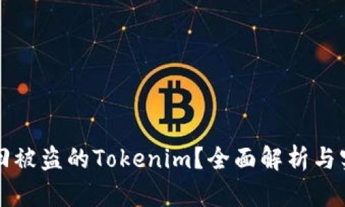 如何找回被盗的Tokenim？全面解析与实用指南