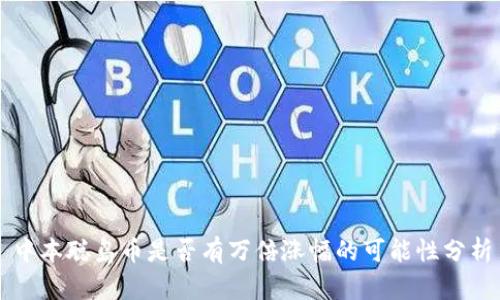 中本聪岛币是否有万倍涨幅的可能性分析