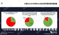 Tokenim安卓版v10：全面解析