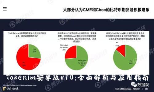 Tokenim安卓版v10：全面解析与应用指南
