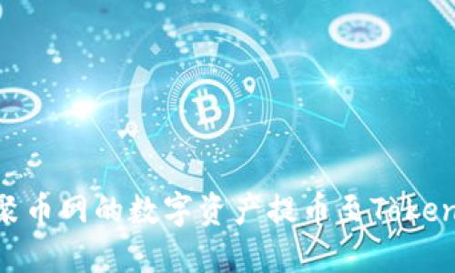 如何将聚币网的数字资产提币至TokenIm钱包