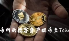 如何将聚币网的数字资产